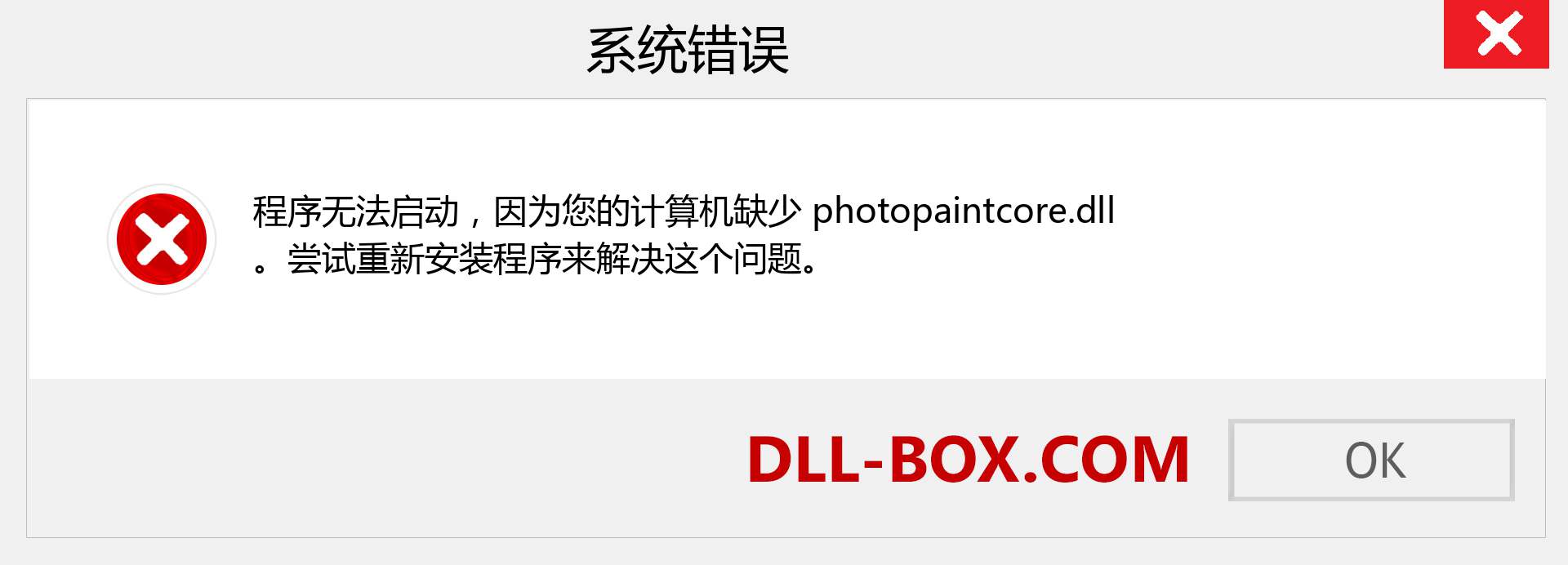 photopaintcore.dll 文件丢失？。 适用于 Windows 7、8、10 的下载 - 修复 Windows、照片、图像上的 photopaintcore dll 丢失错误